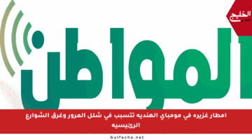 أمطار غزيرة في مومباي الهندية تتسبب في شلل المرور وغرق الشوارع الرئيسية